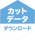 カットデータ　ダウンロード