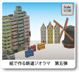 津川洋行監修 紙で作る鉄道ジオラマシリーズ 第5弾