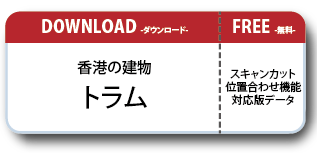 香港の建物ペーパークラフト トラム