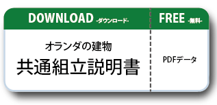 オランダの建物ペーパークラフト共通取扱説明書