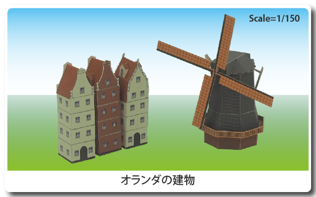 オランダの建物ペーパークラフト