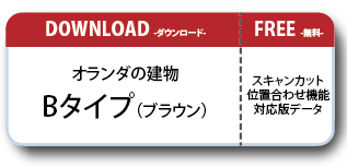 オランダの建物ペーパークラフト Cタイプ