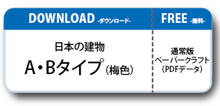 日本の建物ペーパークラフト Aタイプ