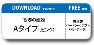 香港の建物ペーパークラフト Aタイプ