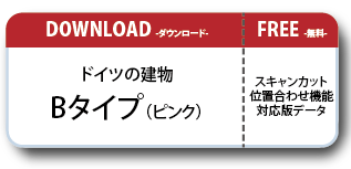 ドイツの建物ペーパークラフト Cタイプ