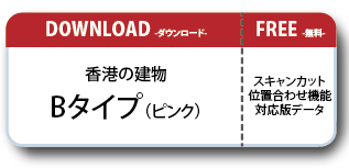 香港の建物ペーパークラフト Bタイプ