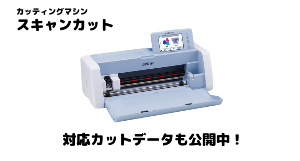 カッティングマシン「スキャンカット」対応カットデータも公開中！