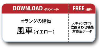 オランダの建物ペーパークラフト Aタイプ