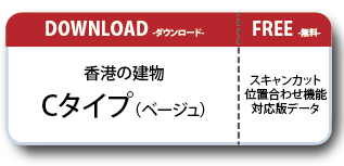 香港の建物ペーパークラフト Cタイプ