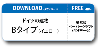ドイツの建物ペーパークラフト Cタイプ