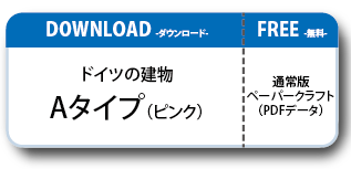 ドイツの建物ペーパークラフト Bタイプ