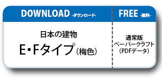 日本の建物ペーパークラフト Cタイプ