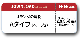 オランダの建物ペーパークラフト Bタイプ