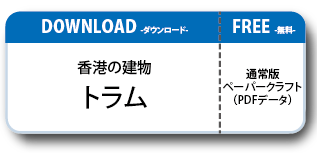 香港の建物ペーパークラフト トラム