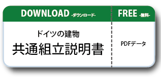 ドイツの建物ペーパークラフト共通取扱説明書