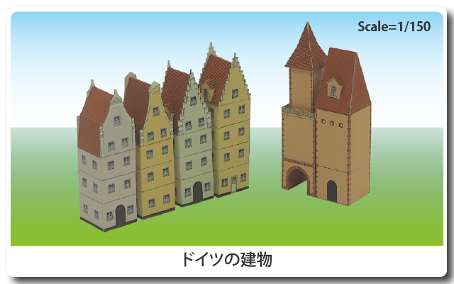 ドイツの建物ペーパークラフト