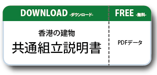 香港の建物ペーパークラフト共通取扱説明書