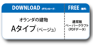 オランダの建物ペーパークラフト Bタイプ