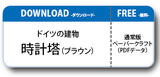 ドイツの建物ペーパークラフト Aタイプ