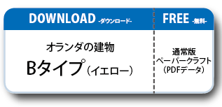 オランダの建物ペーパークラフト Cタイプ