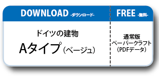 ドイツの建物ペーパークラフト Bタイプ