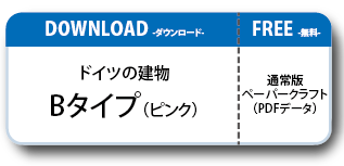 ドイツの建物ペーパークラフト Cタイプ