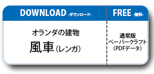 オランダの建物ペーパークラフト Aタイプ