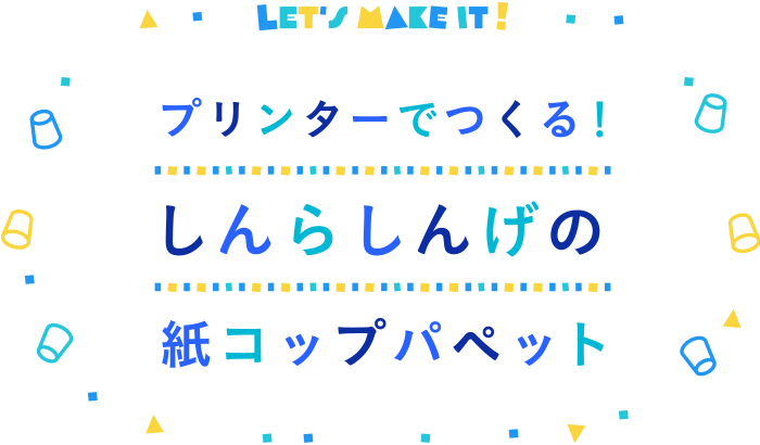 プリンターでつくる！しんらしんげの紙コップパペット