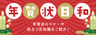 年賀状に関する豆知識と役立つ情報をご紹介「年賀状日和」