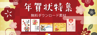 無料の年賀状デザインテンプレート・素材サイト「年賀状特集」