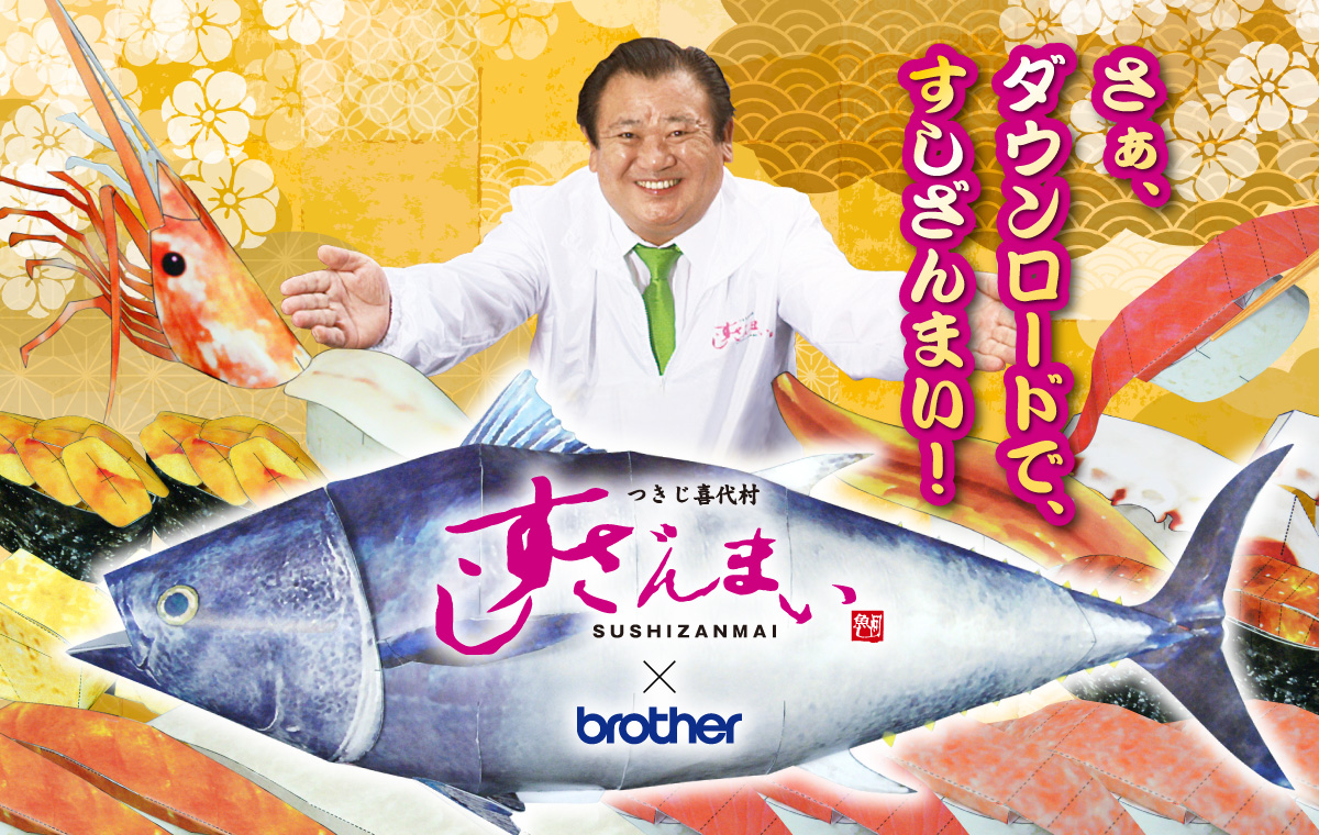 さぁ、ダウンロードで、すしざんまい！