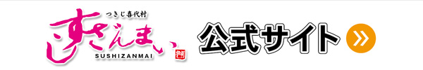 すしざんまい公式サイト