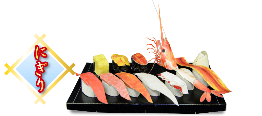 すしざんまいペーパークラフト・にぎり