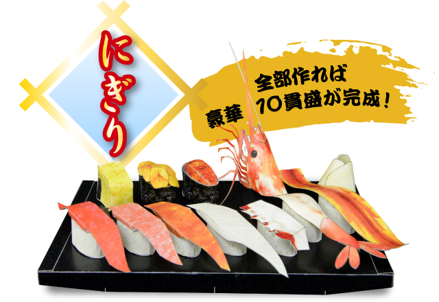 ダウンロードですしざんまい つきじ喜代村 すしさんざまい 年賀状 お寿司のペーパークラフト 年賀状 無料ダウンロード 年賀状ならブラザー