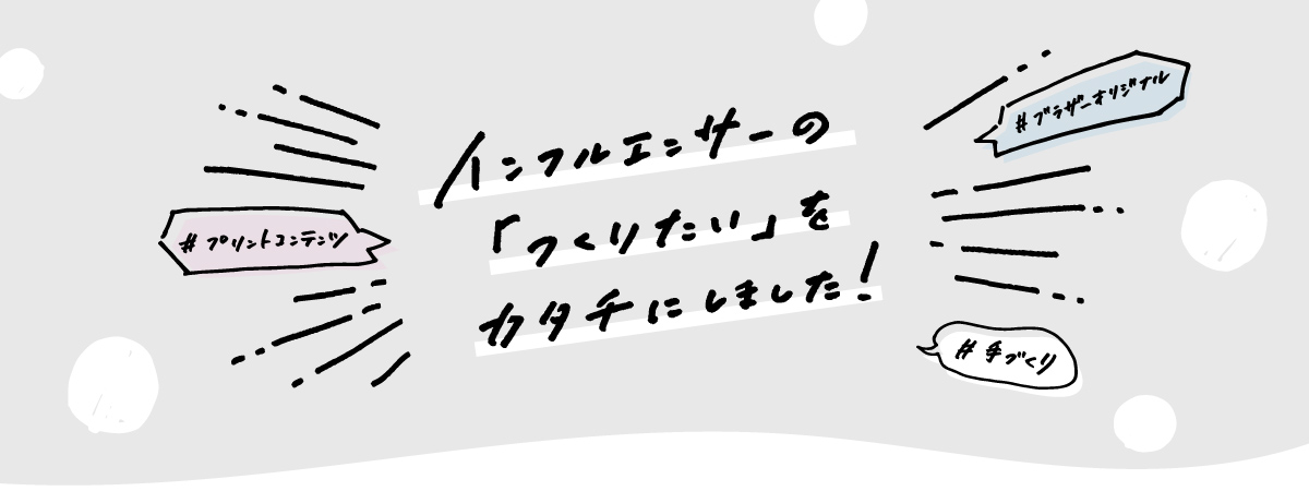 インフルエンサーの「つくりたい」をカタチにしました！