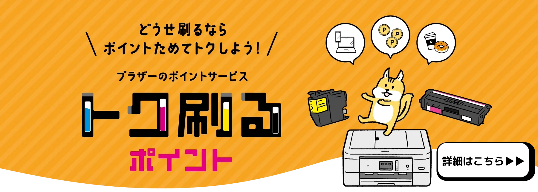 トク刷るポイント