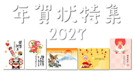 年賀状特集2027（令和9年・未年・ひつじ）- 無料の年賀状デザイン・素材 -