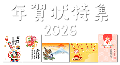 年賀状特集2026（令和8年・午年・うま）- 無料の年賀状デザイン・素材 -
