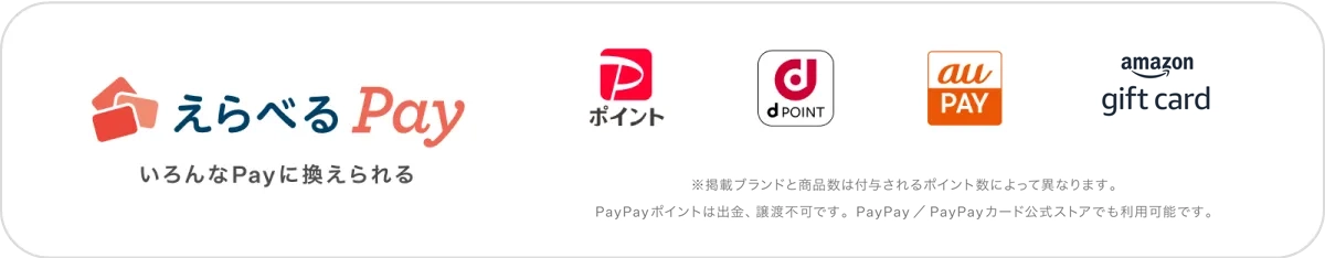 【えらべるPay】いろんなPayに換えられる ※掲載ブランドと商品数は付与されるポイント数によって異なります。PayPayポイントは出金、譲渡不可です。PayPay／PayPayカード公式ストアでも利用可能です。